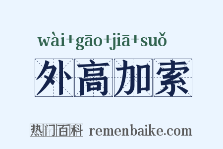外高加索是什么意思的图片